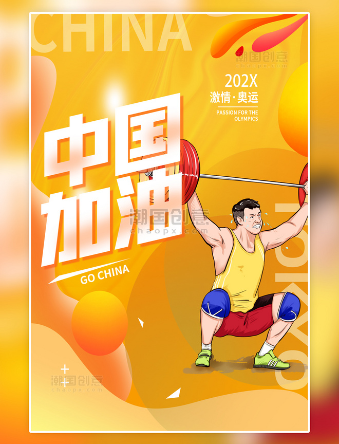 奥运中国加油举重运动员黄色卡通助力创意海报