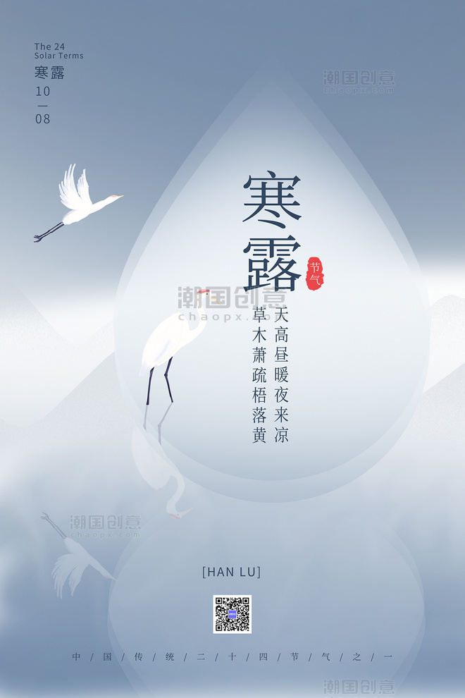 24节气寒露简约寒露节气仙鹤水滴远山中国风创意海报