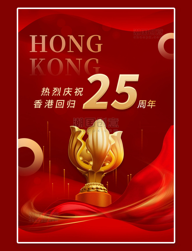 香港回归25周年红色喜庆海报