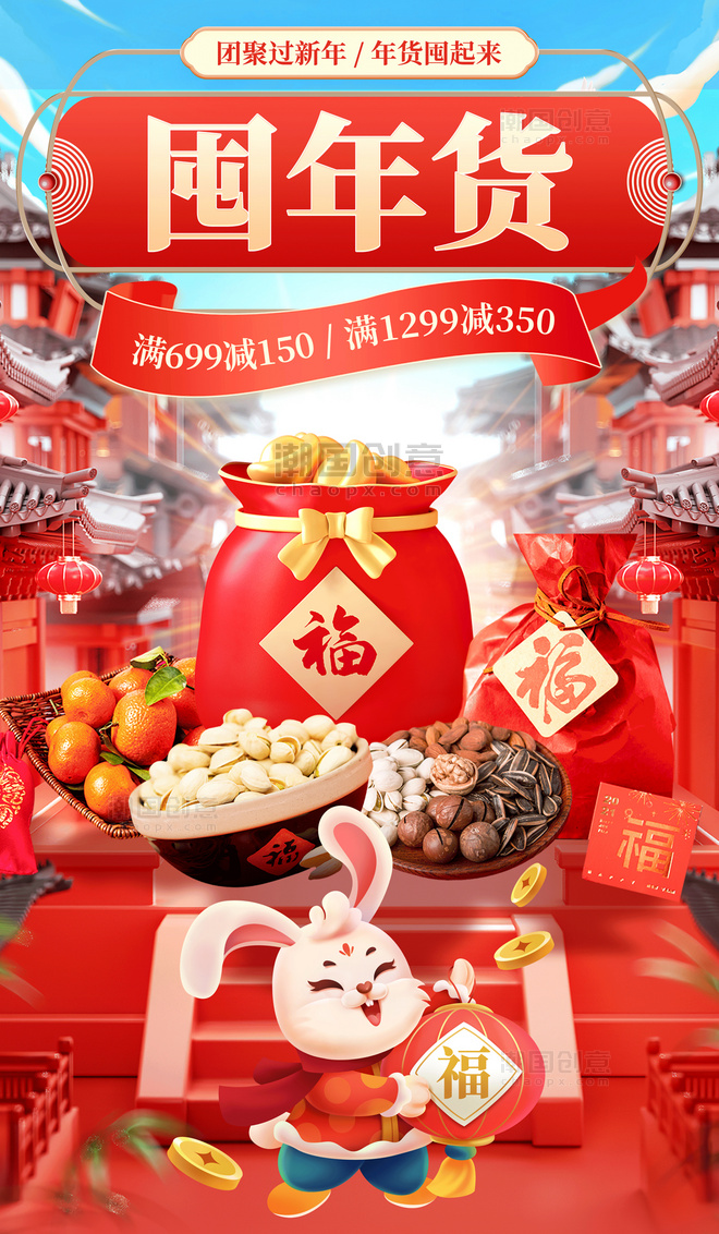 红色喜庆2023兔年年货节坚果零食促销3D打折电商海报
