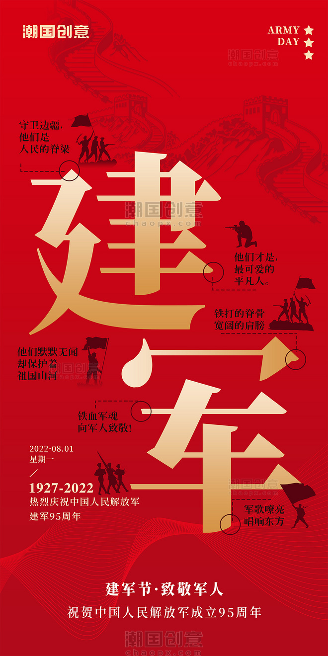 八一建军节喜庆红色大字宣传海报红金色