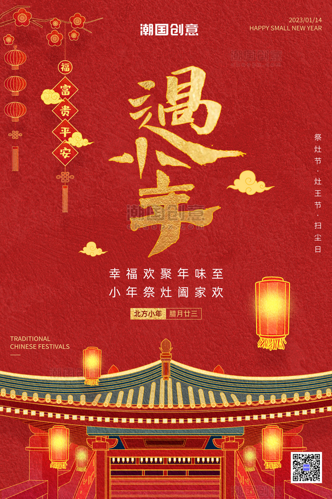 传统节日小年祝福国潮建筑红金色喜庆简约海报