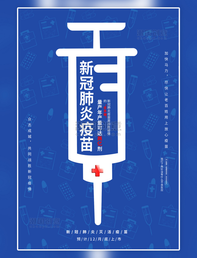 医疗卫生新冠预防疫苗新冠肺炎疫苗蓝色系简约海报