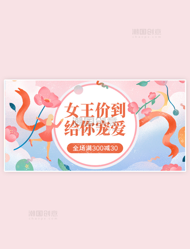 38妇女节女王节满减优惠促销粉色简约banner 
