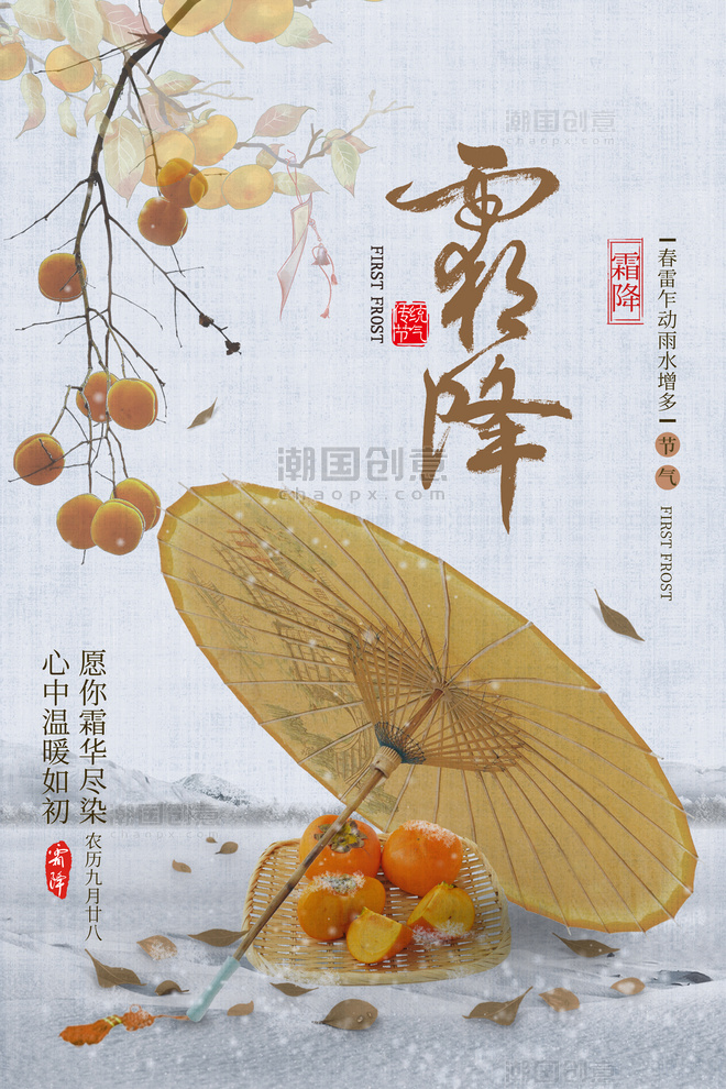 二十四节气霜降伞黄色中国风海报