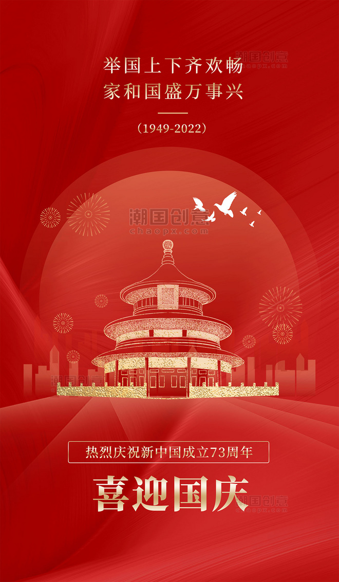 红金简约国庆节73周年纪念祝福平面海报国庆