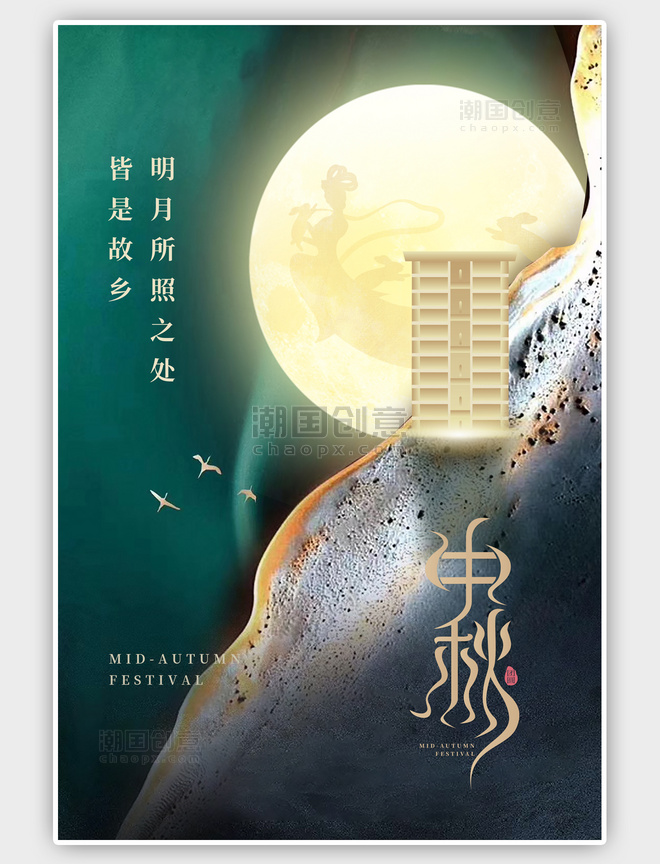 绿色中秋节房地产月亮抽象简约海报