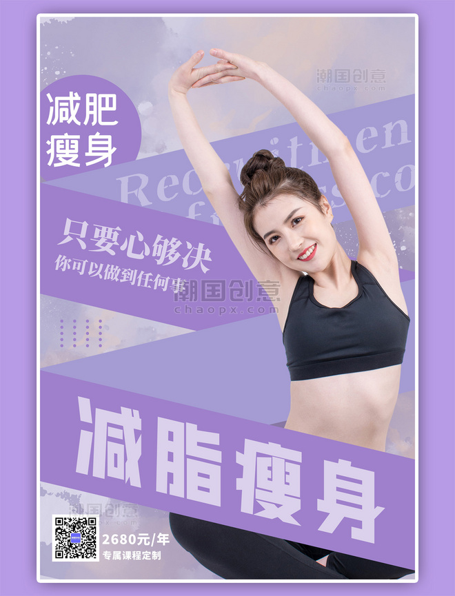 减脂瘦身瑜伽美女简约紫色海报