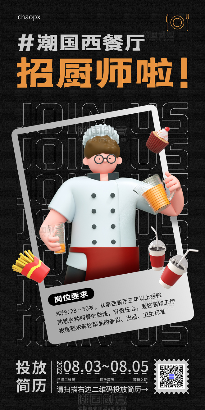 C4D人物西餐厨师招聘海报餐饮服务3D海报