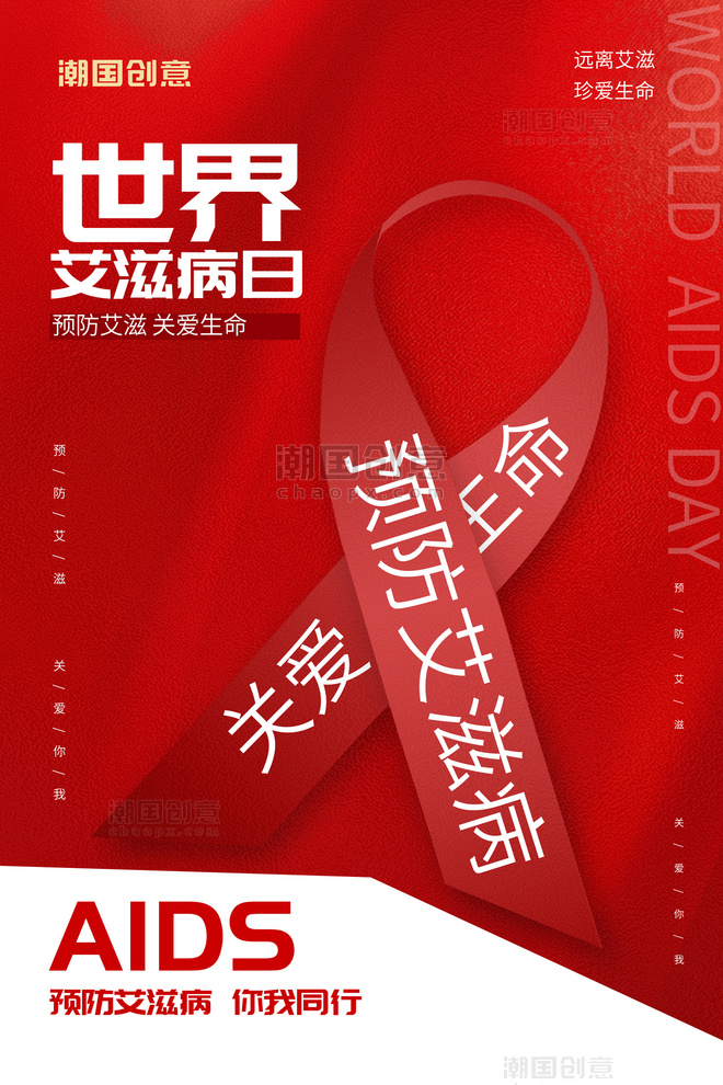 世界艾滋病日中国风海报