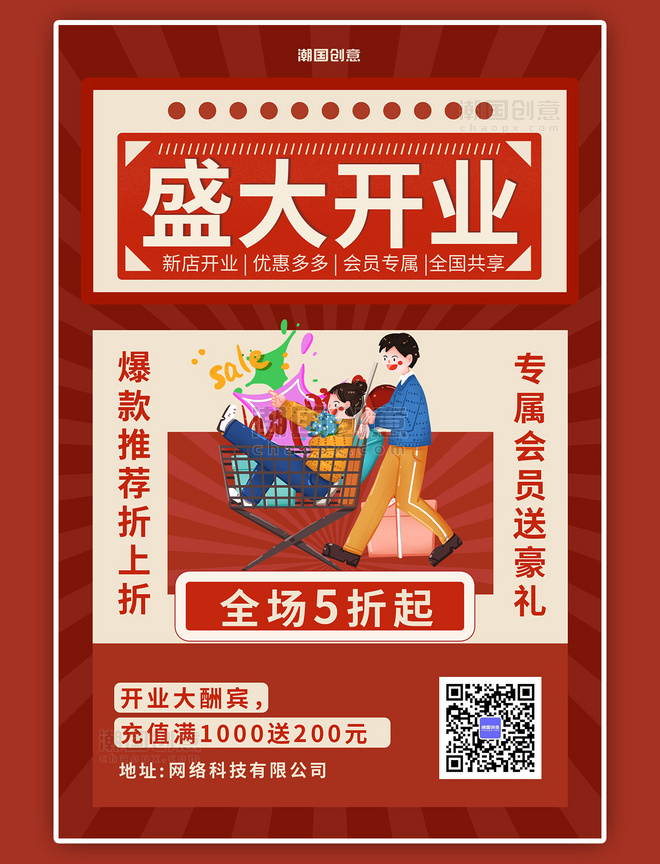 开业大酬宾开业促销活动复古中国风海报