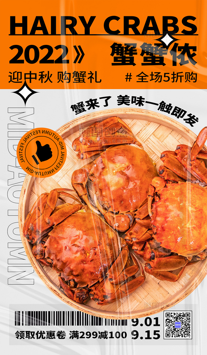 中秋节节日大闸蟹螃蟹美食餐饮活动宣传促销海报
