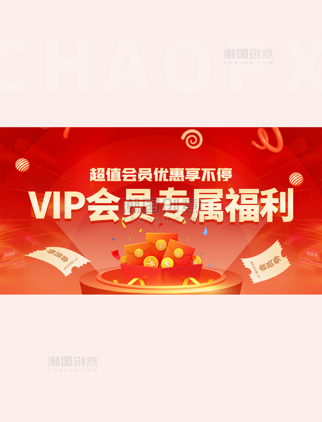 VIP会员专属福利红色banner
