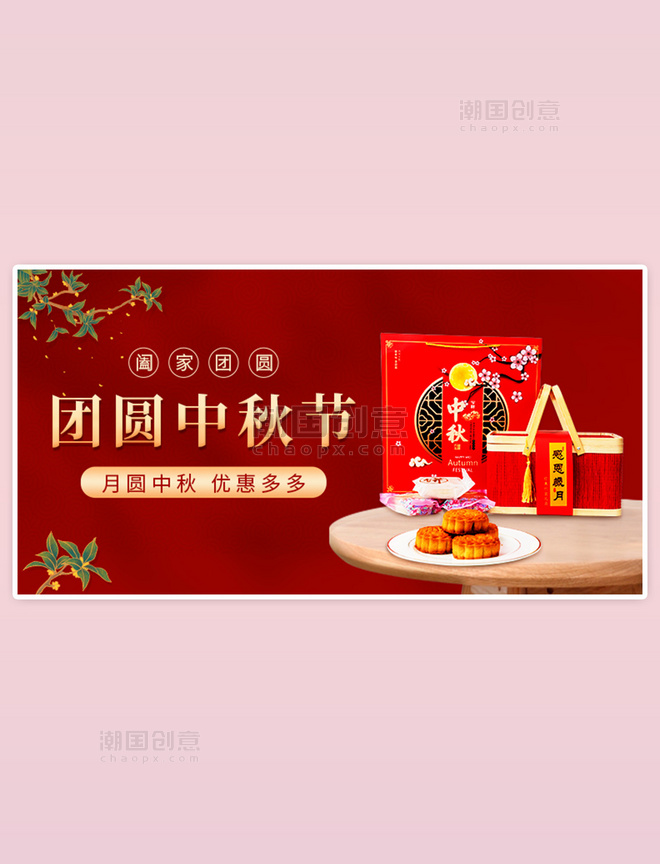 中秋节月饼促销礼盒红色中国风横板banner