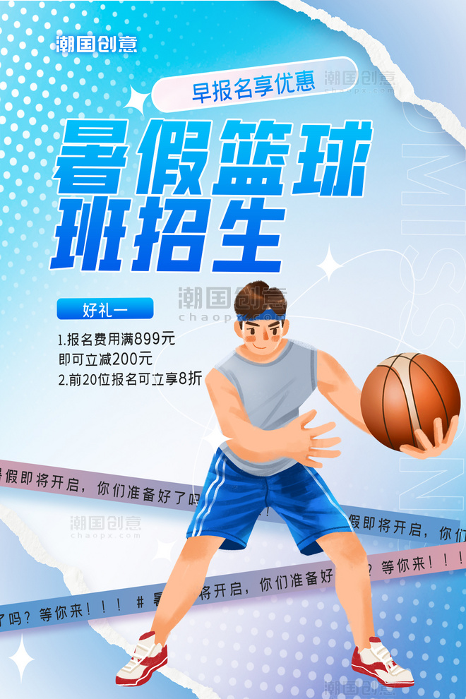 蓝色暑假班招生手绘人物篮球运动渐变海报