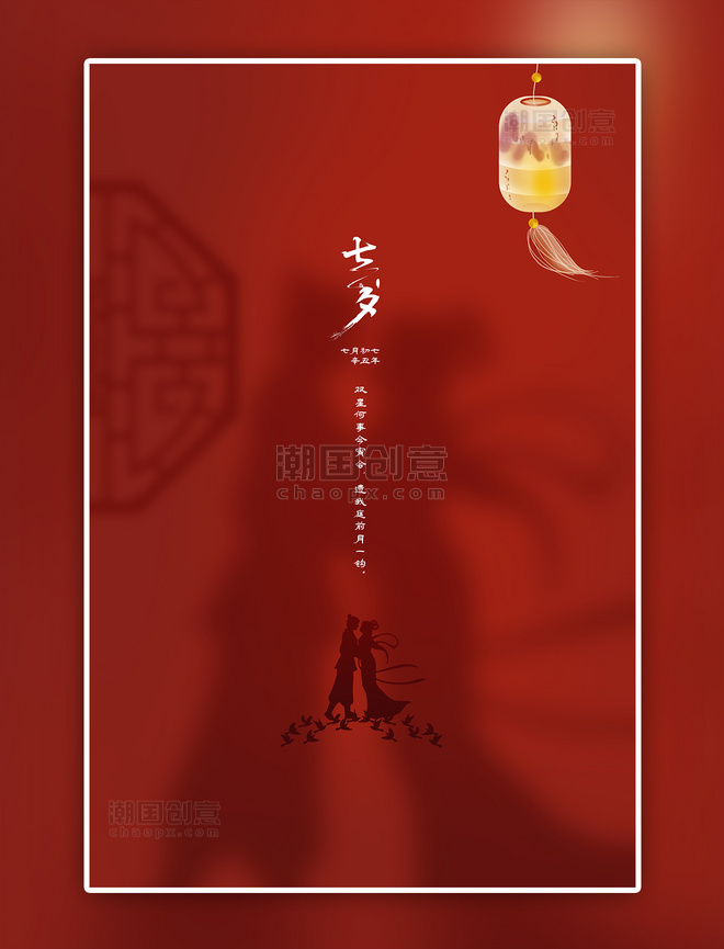 七夕牛郎织女红色中国风海报