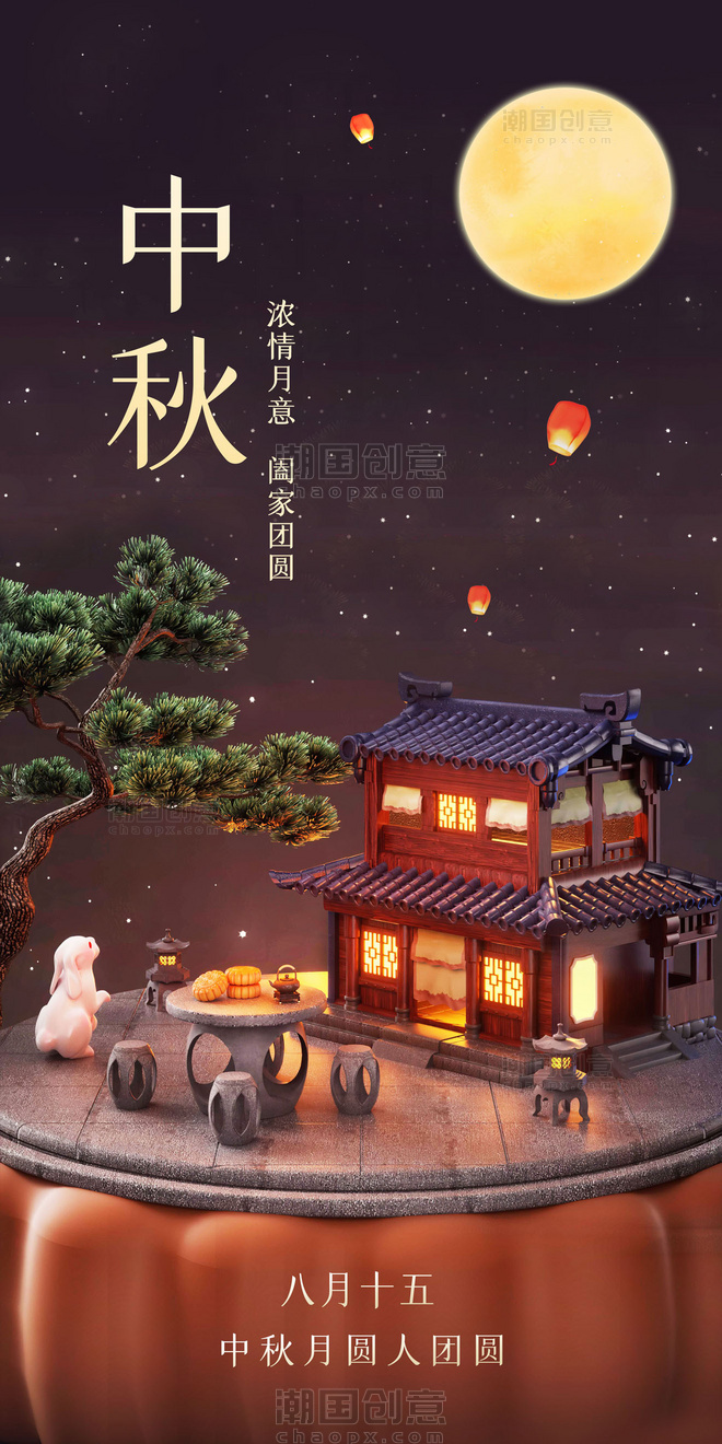 创意3D中秋中秋节节日宣传海报赏月吃月饼