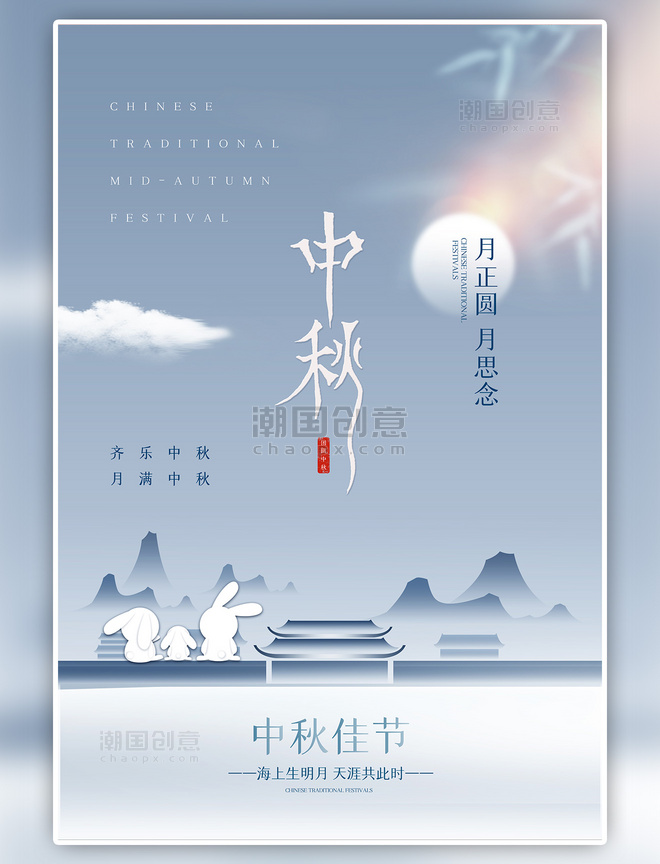 中秋节月亮兔子蓝色简约中国风海报
