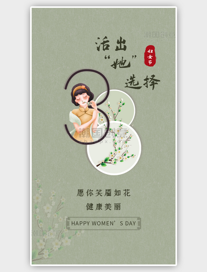 38女神节妇女节中国风绿色民国风海报