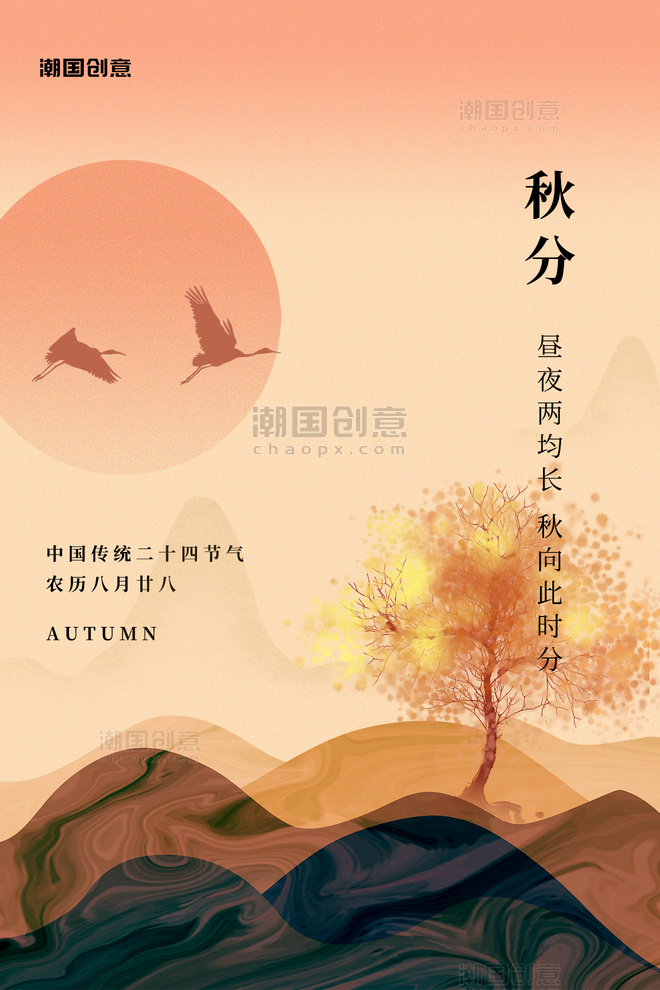 秋分节气晚霞山树黄色渐变中国风海报