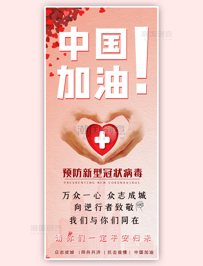 中国加油抗击疫情武汉加油爱心红色简约展架