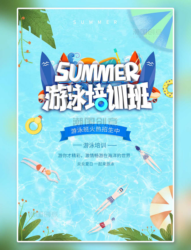 暑期培训游泳培训蓝色简约创意海报