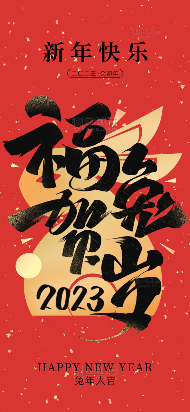 兔年春节新年快乐红色中国风大字手机海报