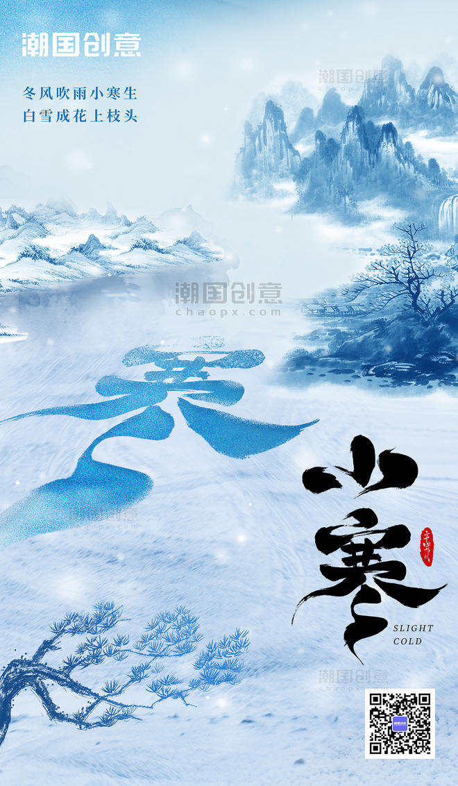 小寒传统节气雪地雪景宣传海报