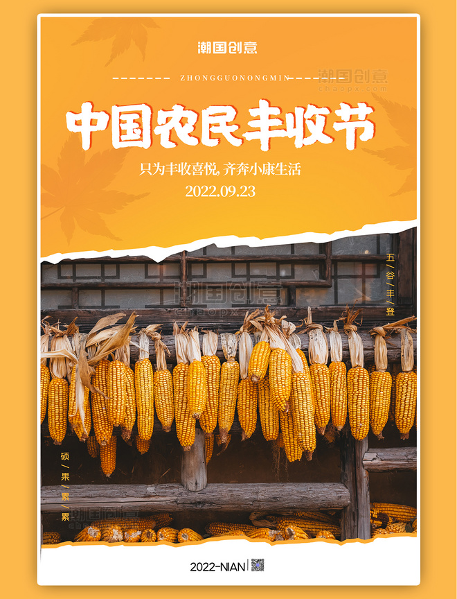 秋季丰收中国农民丰收节玉米撕纸海报