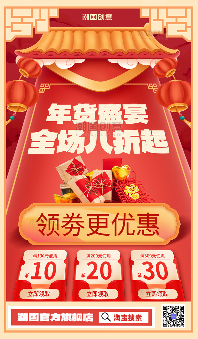 中国风年货节年货盛宴促销活动优惠券海报