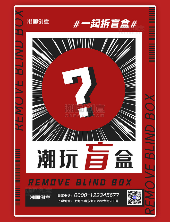 潮玩盲盒玩具活动问号红色几何风海报
