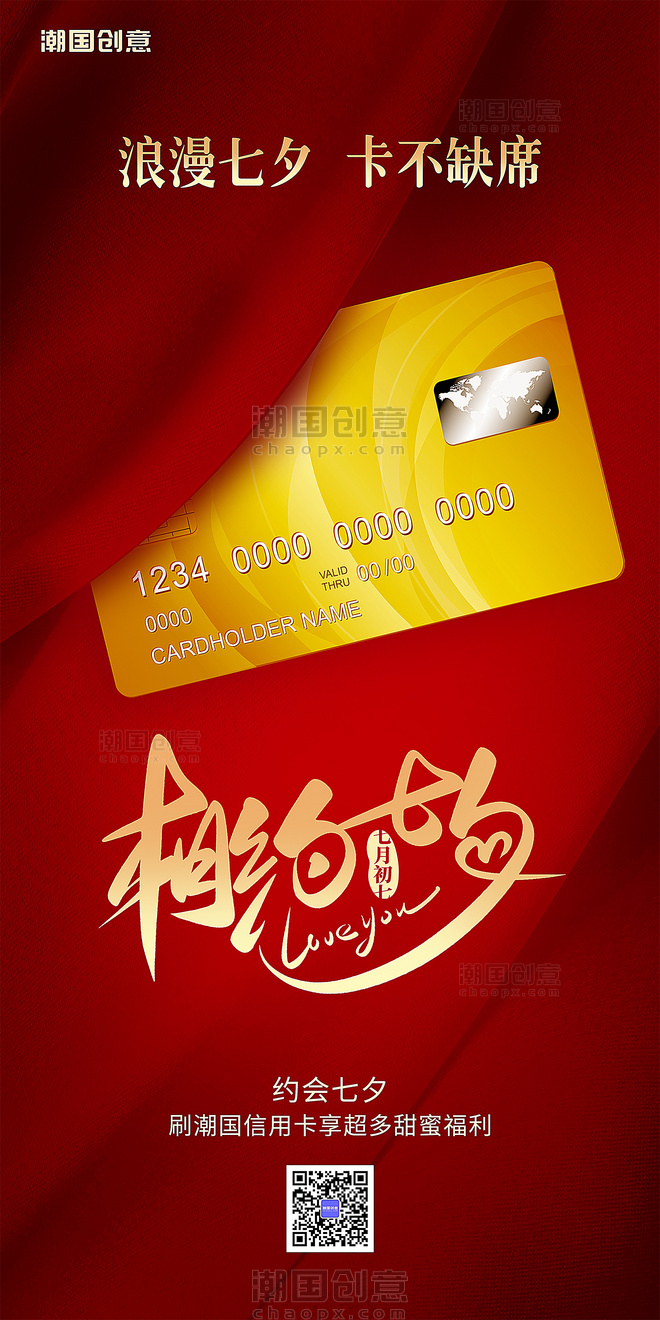 约会七夕银行卡信用卡促销活动红金色营销促销福利优惠VIP会员宠粉