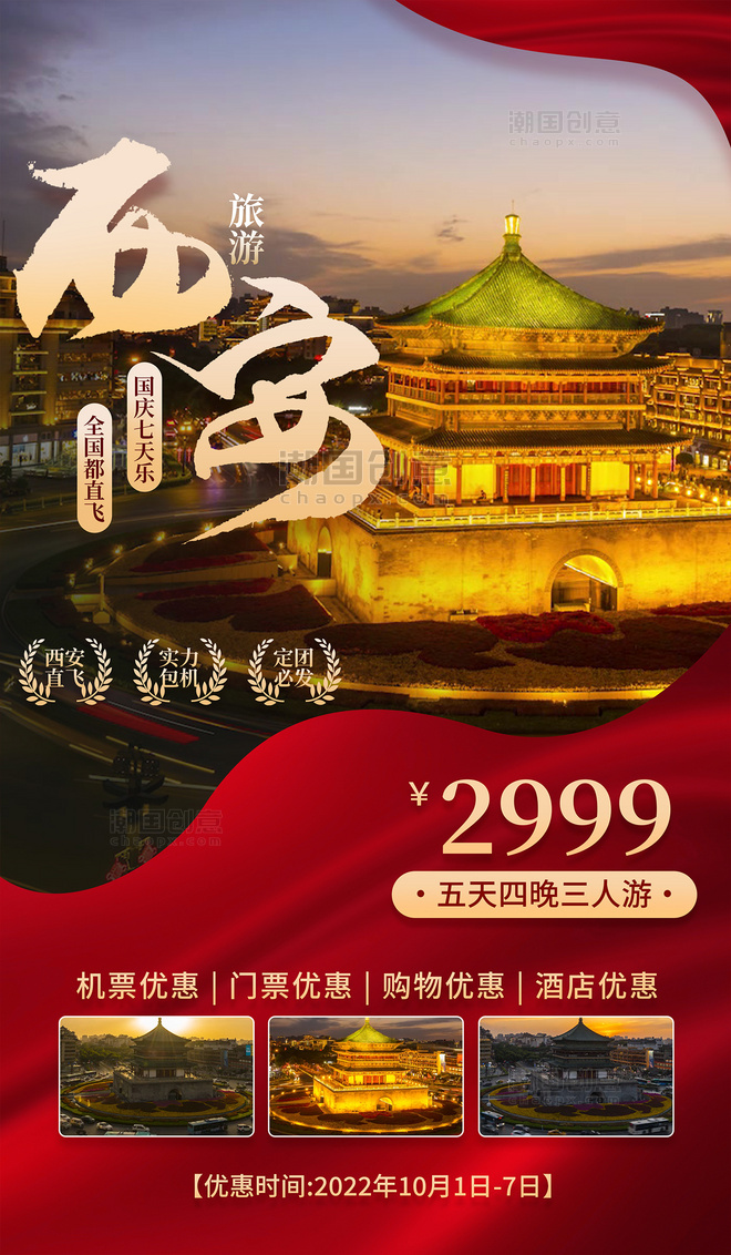 国庆国庆节旅游出行旅行营销海报