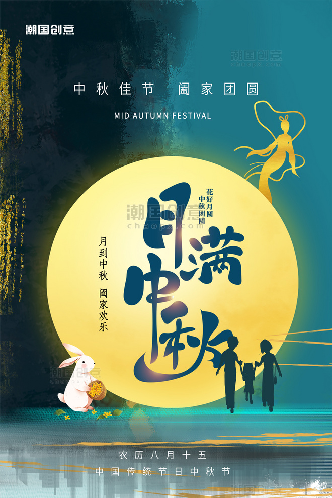 中秋节团圆家人赏月月亮兔子墨绿色国潮风海报
