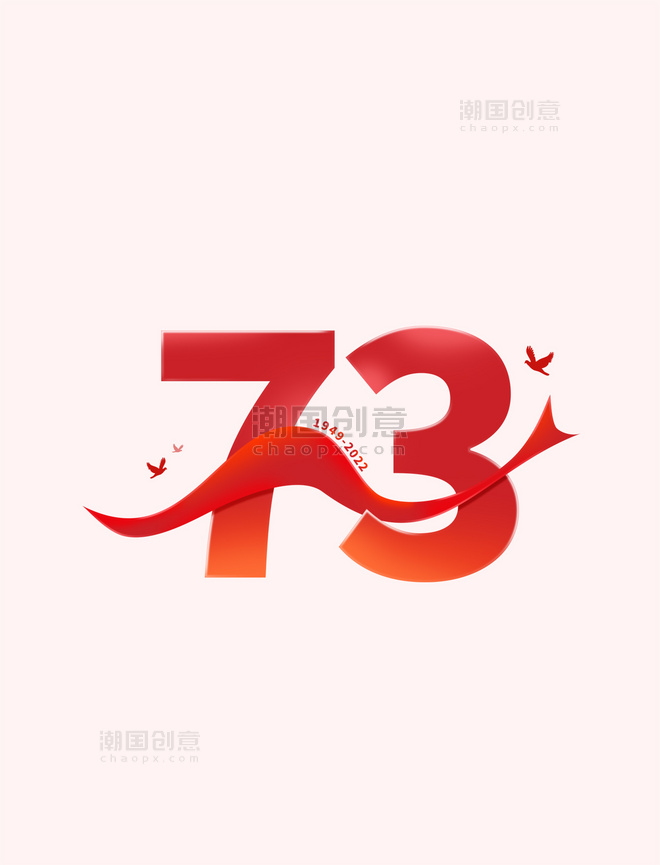 73周年国庆节艺术字