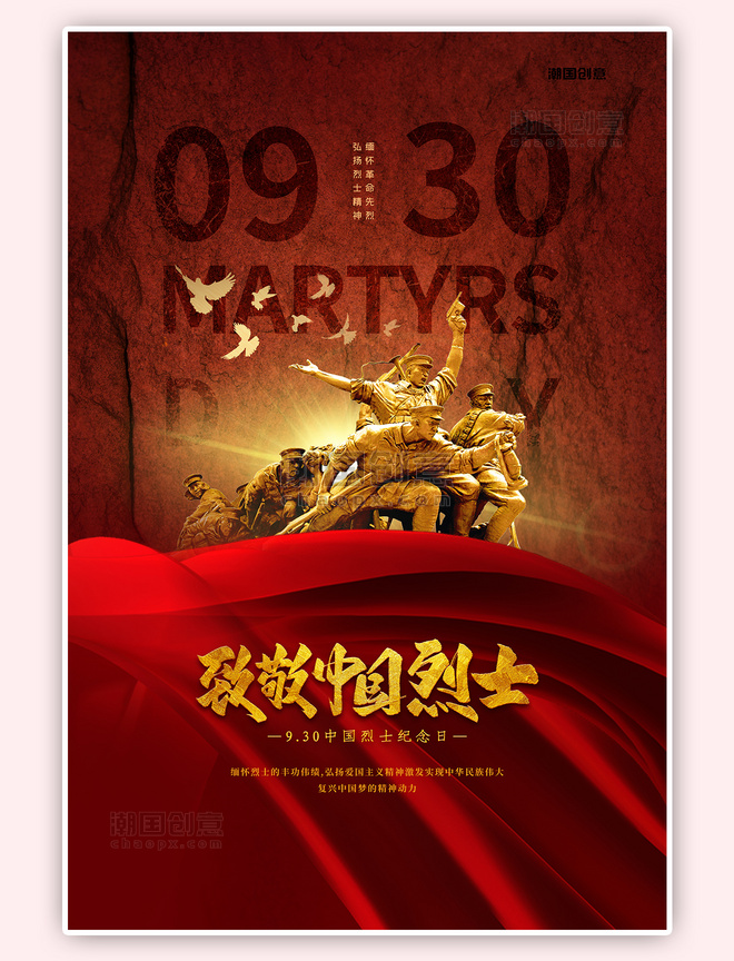 纪念日致敬中国烈士红色大气海报