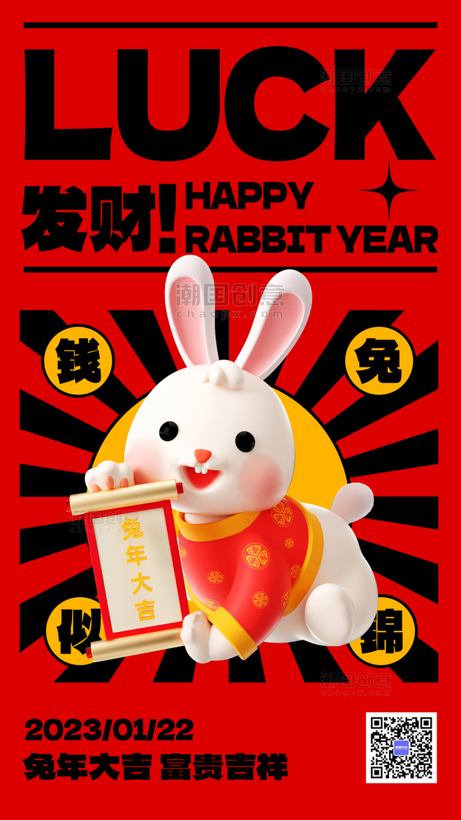 兔年快乐春节新年祝福红色3D大字海报
