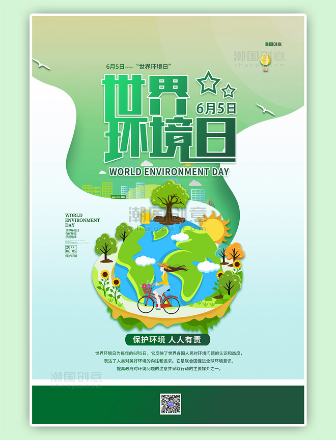 6.5环境日保护环境绿色简约海报