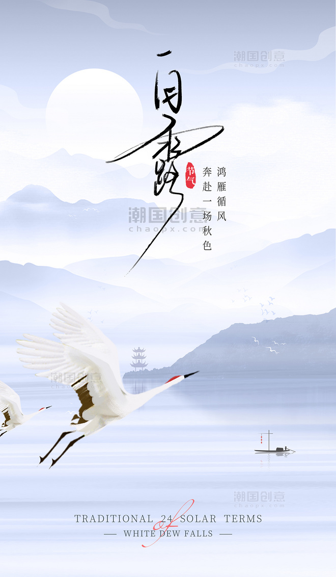 中国风白露节气山水海报中国风