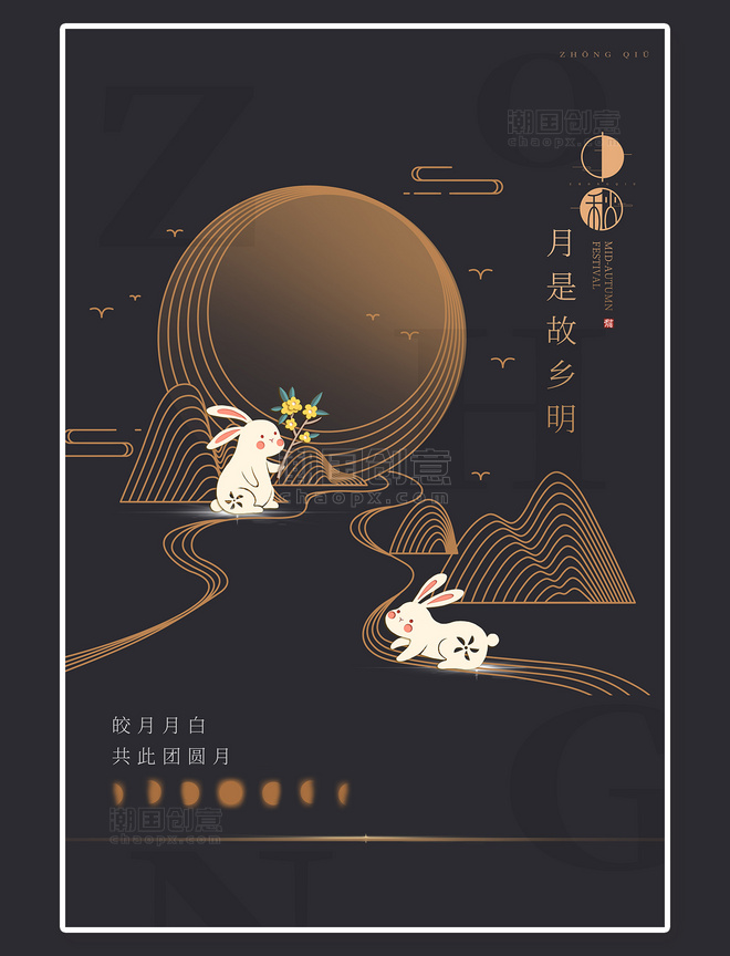 线条月亮中秋团圆 中秋节八月十五黑色简约海报