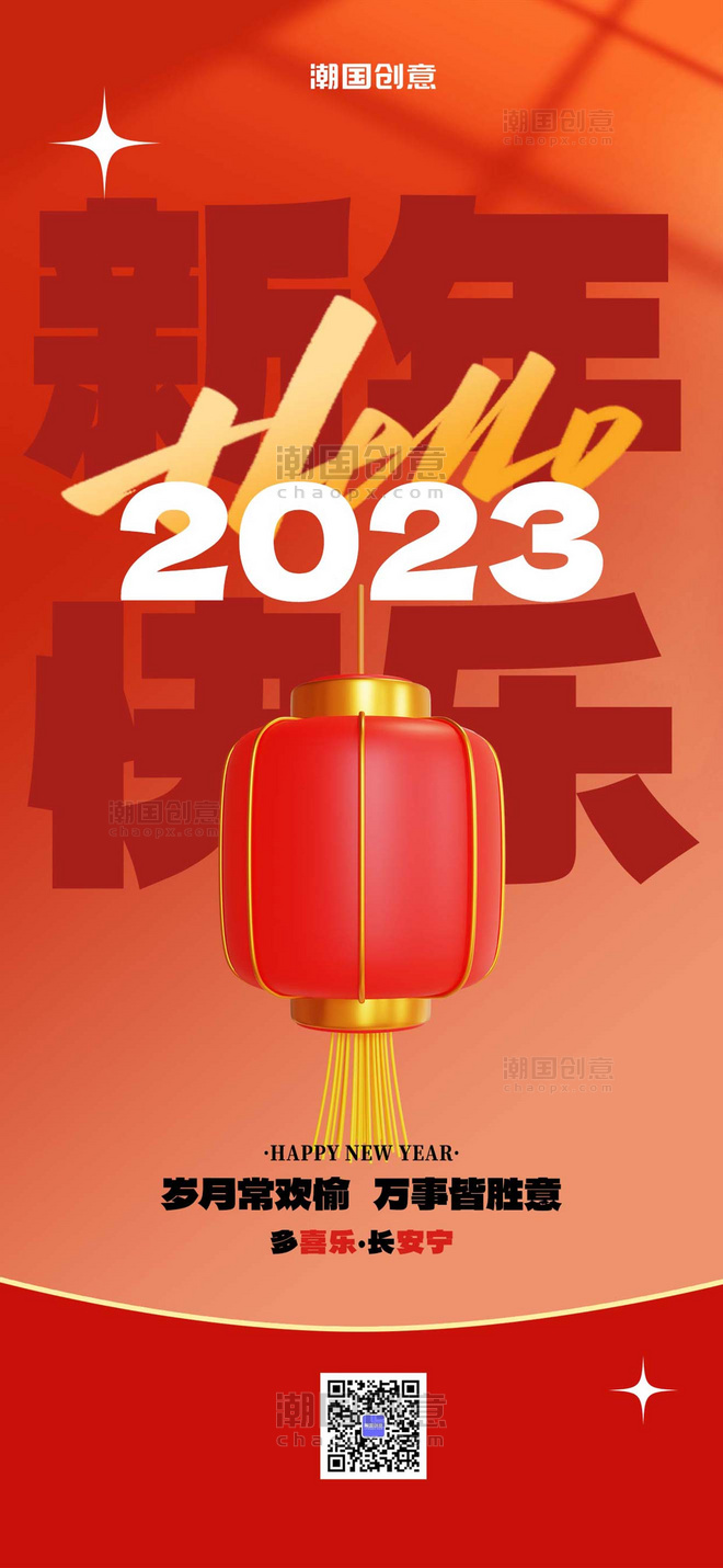 2023元旦快乐节日祝福红色3D简约全屏海报