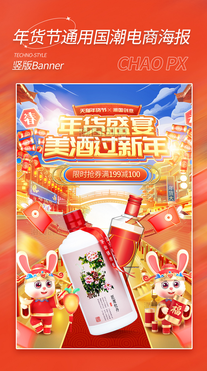 浮雕中国风国潮年货节白酒餐饮饮品电商海报