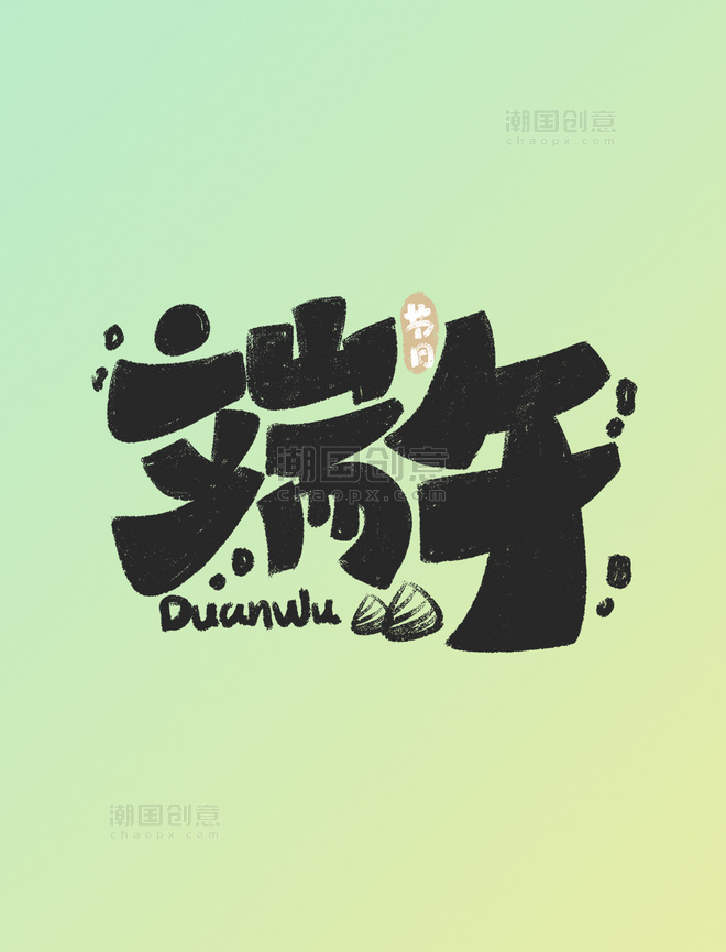 卡通可爱粉笔效果手写中国传统节日端午节艺术字