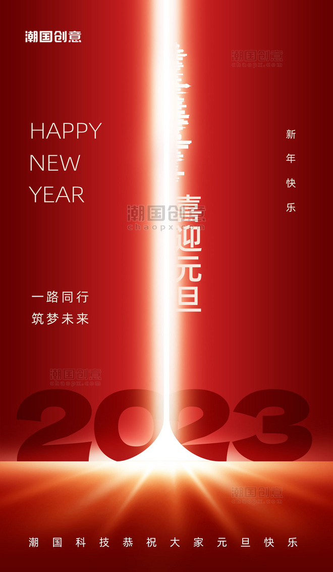 2023新年快乐喜迎元旦节日祝福海报