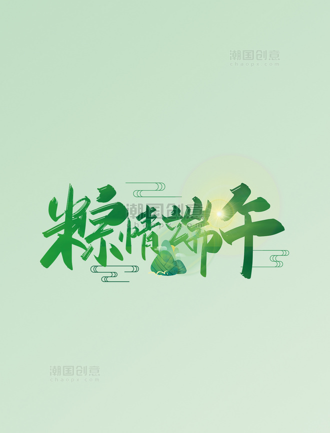 绿色棕情端午艺术字云纹粽叶粽子