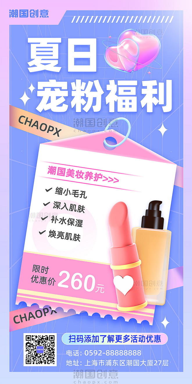 夏日宠粉福利美妆化妆品粉蓝色3d酸性海报