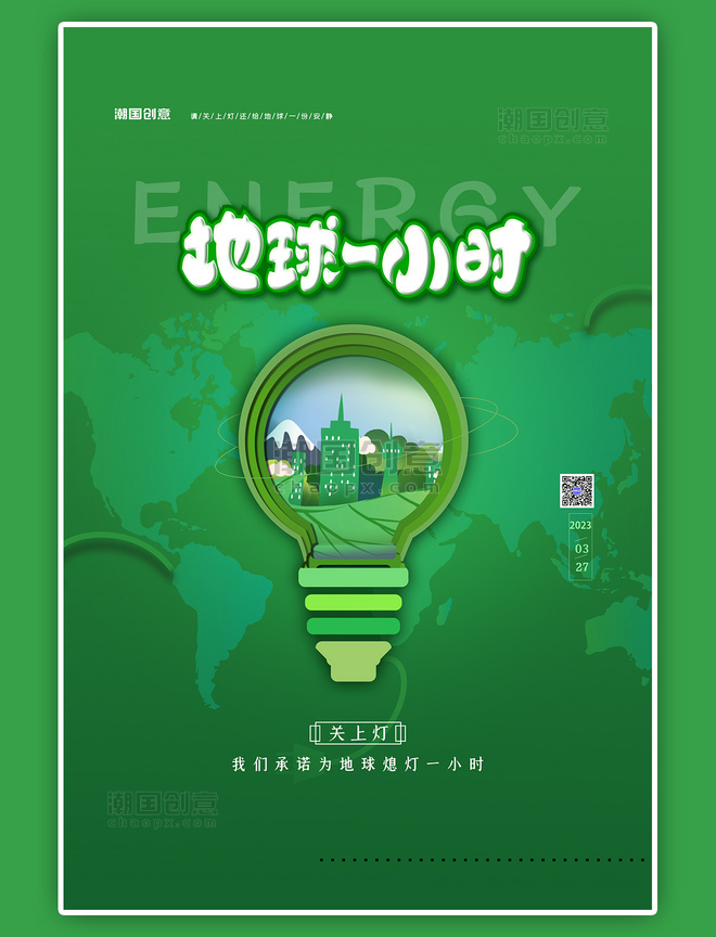 低碳环保地球一小时绿色清新海报