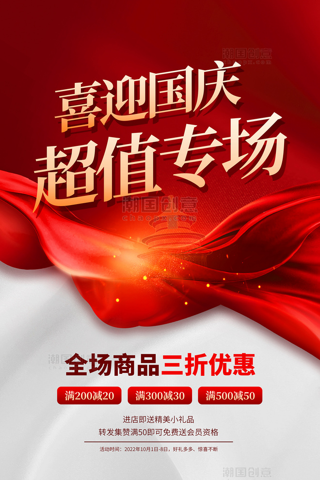 促销海报十一国庆节促销活动天坛素材红色简约海报
