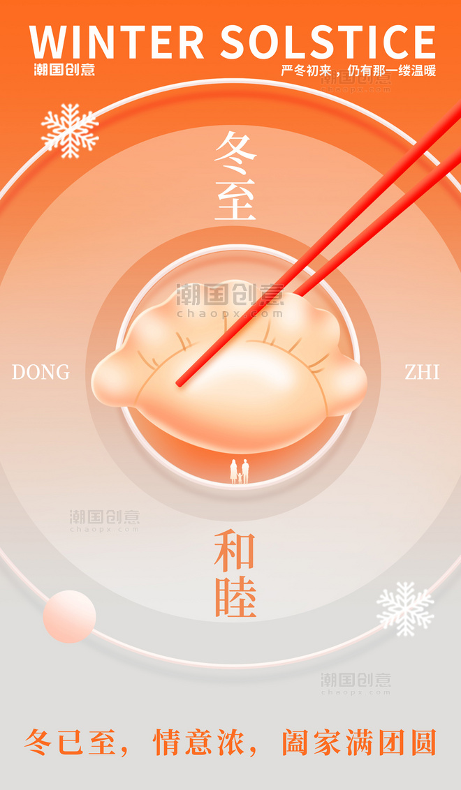冬至传统二十四节气水饺海报