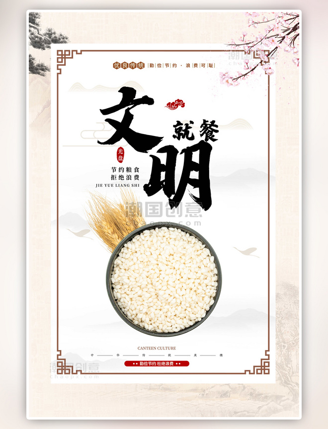 黄色节约粮食文明就餐中国风海报